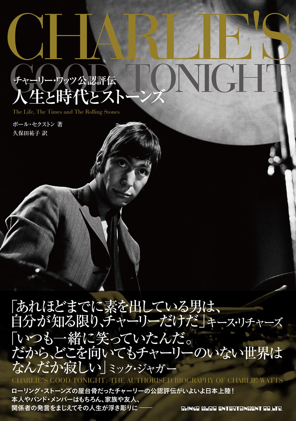 チャーリー・ワッツ公認評伝 人生と時代とストーンズ | ポール